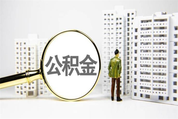 阳江公积金提取出来有什么影响吗（公积金提取后有影响吗）