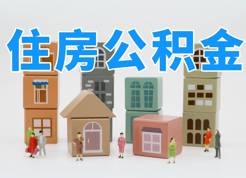阳江住房公积金离职封存后怎么提取（离职了公积金封存怎么提取）