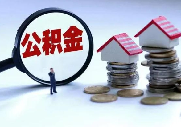 阳江老家买房提取公积金（老家买房可以使用异地公积金么）