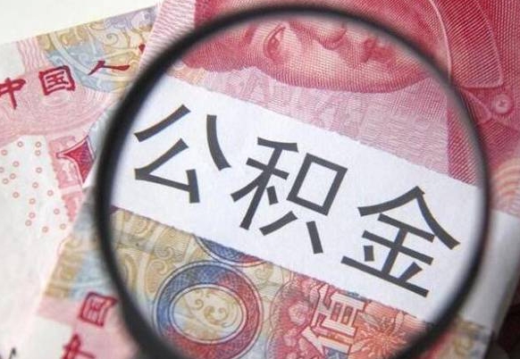 阳江外地的住房公积金怎么提取（外地的住房公积金怎么取出来）
