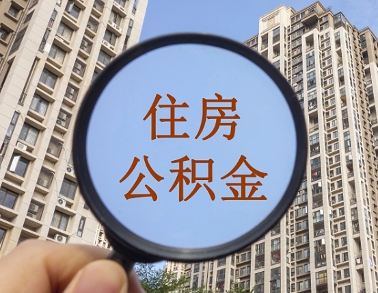 阳江缺钱怎么把公积金提取出来（没钱怎么取公积金）