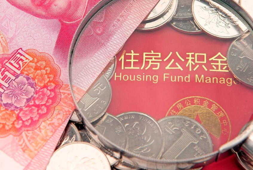 阳江公积金提取出来有什么影响吗（公积金提取后有影响吗）