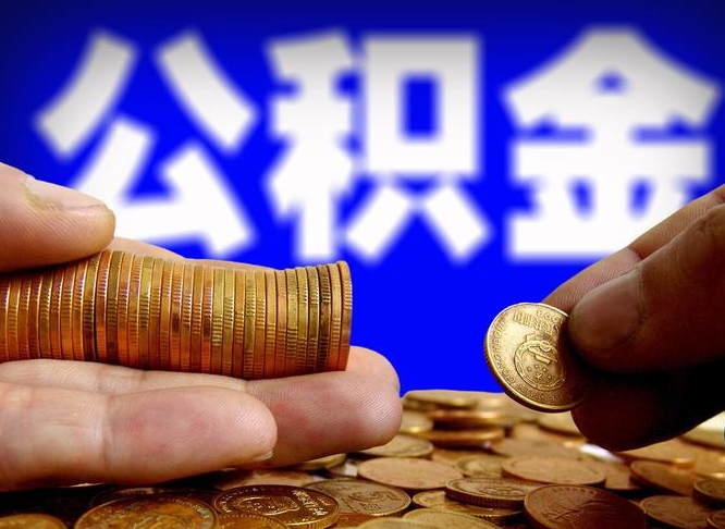 阳江公积金一次取多少（公积金一次最多取多少钱）
